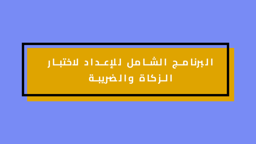 البرنامج الشامل للإعداد لاختبار الزكاة والضريبة