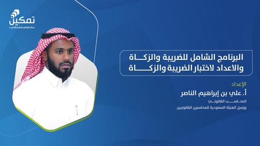 البرنامج الشامل للضريبة والزكاة والإعداد لاختبار الزكاة والضريبة