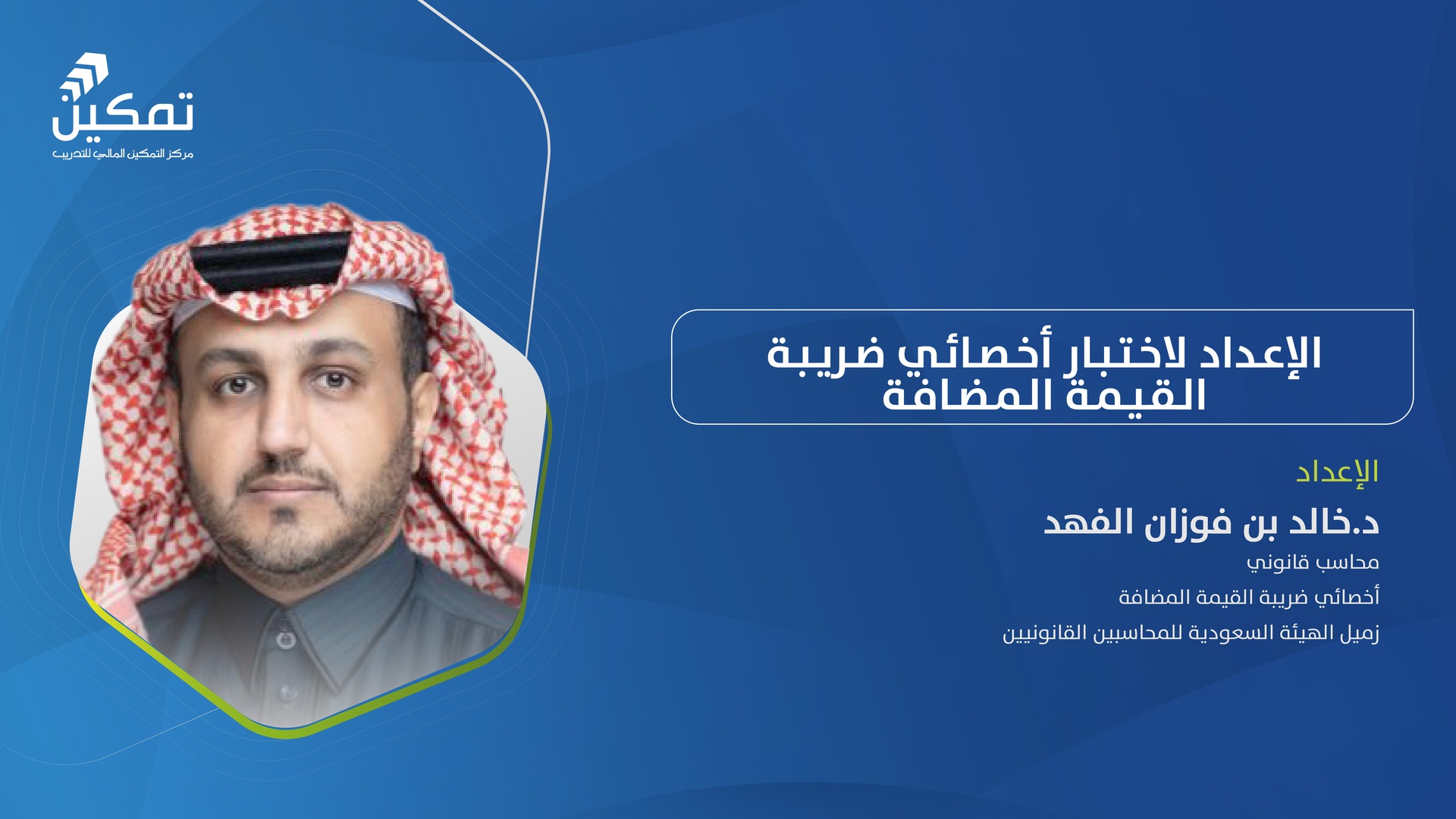 الإعداد لاختبار أخصائي ضريبة القيمة المضافة-الدورةالثانية 2025م