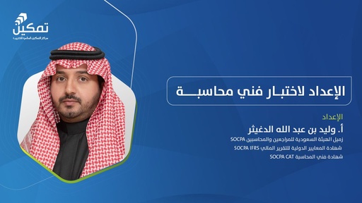 الإعداد لاختبار فني محاسبة/الدورة الثالثة-2025م