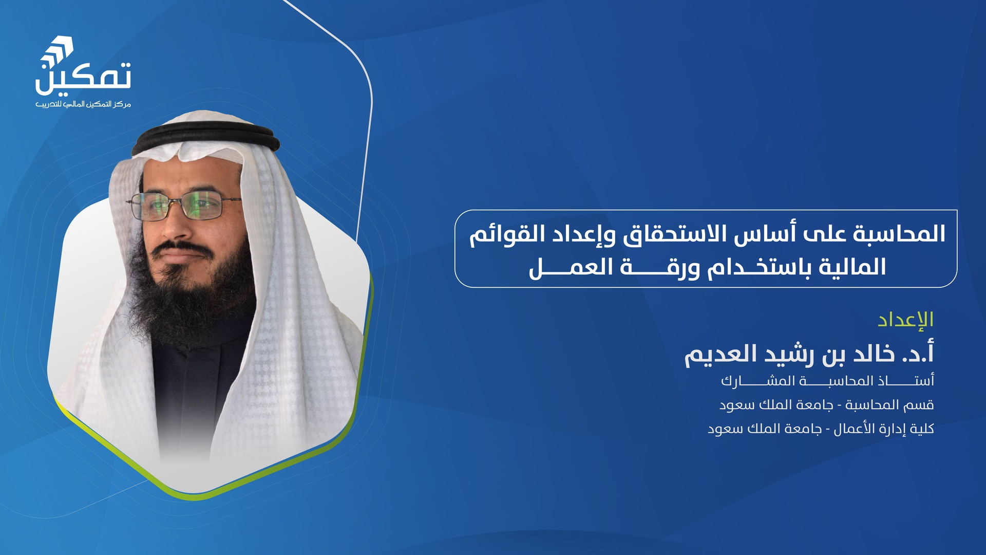 المحاسبة على أساس الاستحقاق وإعداد القوائم المالية باستخدام ورقة العمل