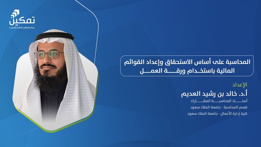 المحاسبة على أساس الاستحقاق وإعداد القوائم المالية باستخدام ورقة العمل