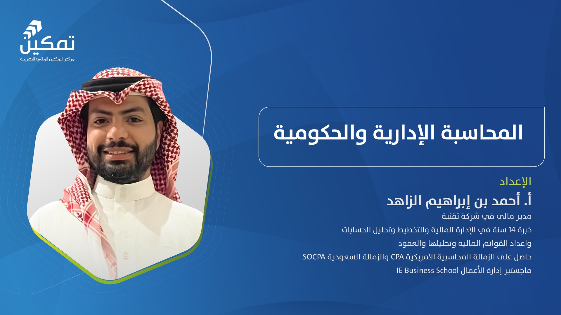التهيئة لاختبار زمالة الهيئة السعودية للمراجعين والمحاسبين -المحاسبة الإدارية والحكومية
