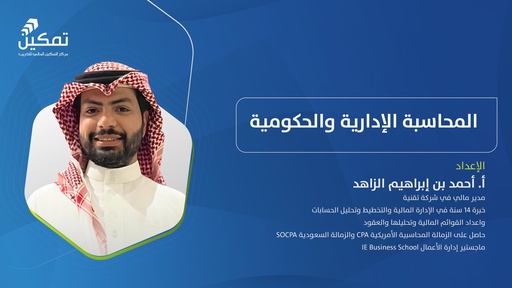 التهيئة لاختبار زمالة الهيئة السعودية للمراجعين والمحاسبين -المحاسبة الإدارية والحكومية