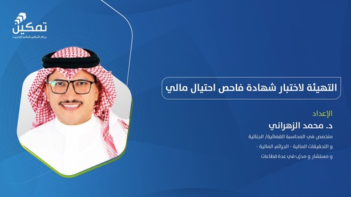 التهيئة لاختبار شهادة فاحص احتيال مالي/الدورة الثانية 2025م