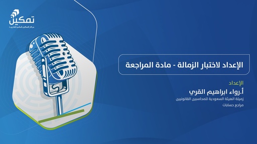 الإعداد لاختبار الزمالة - مادة المراجعة -الدورة الثالثة 2025م