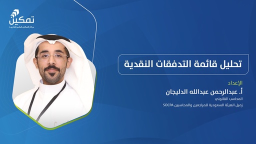 تحليل قائمة التدفقات النقدية