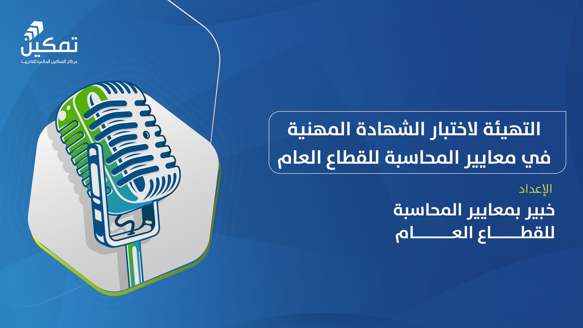 التهيئة لاختبار الشهادة المهنية في معايير المحاسبة للقطاع العام-الدورة الثانية-2025
