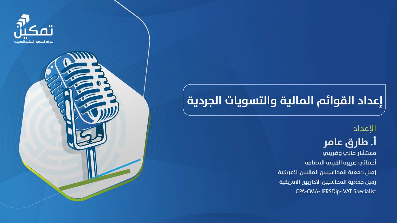 إعداد القوائم المالية والتسويات الجردية