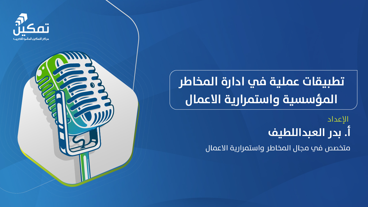تطبيقات عملية في إدارة المخاطر المؤسسية واستمرارية الأعمال