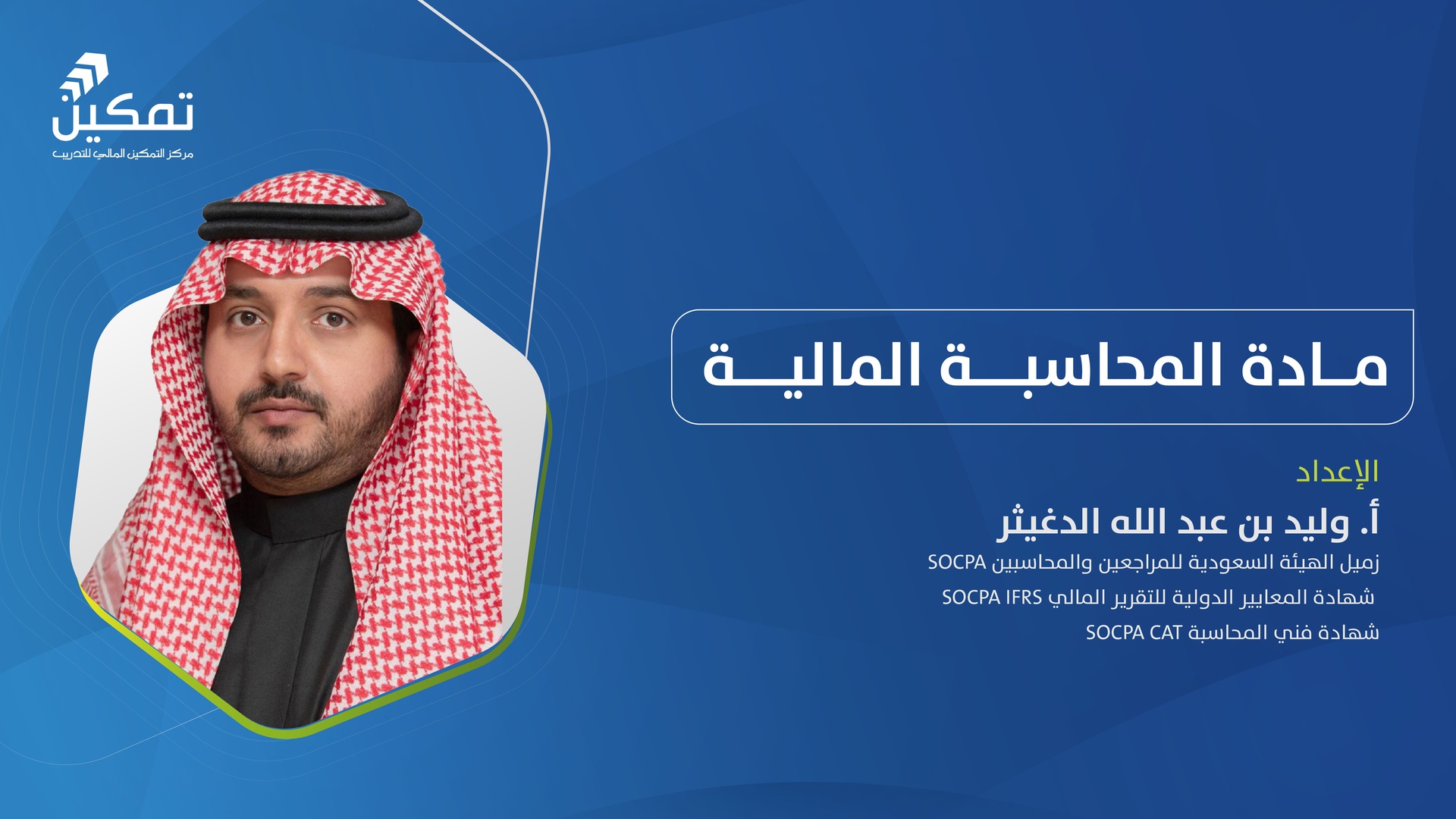 التهيئة لاختبار الزمالة - مادة المحاسبة المالية