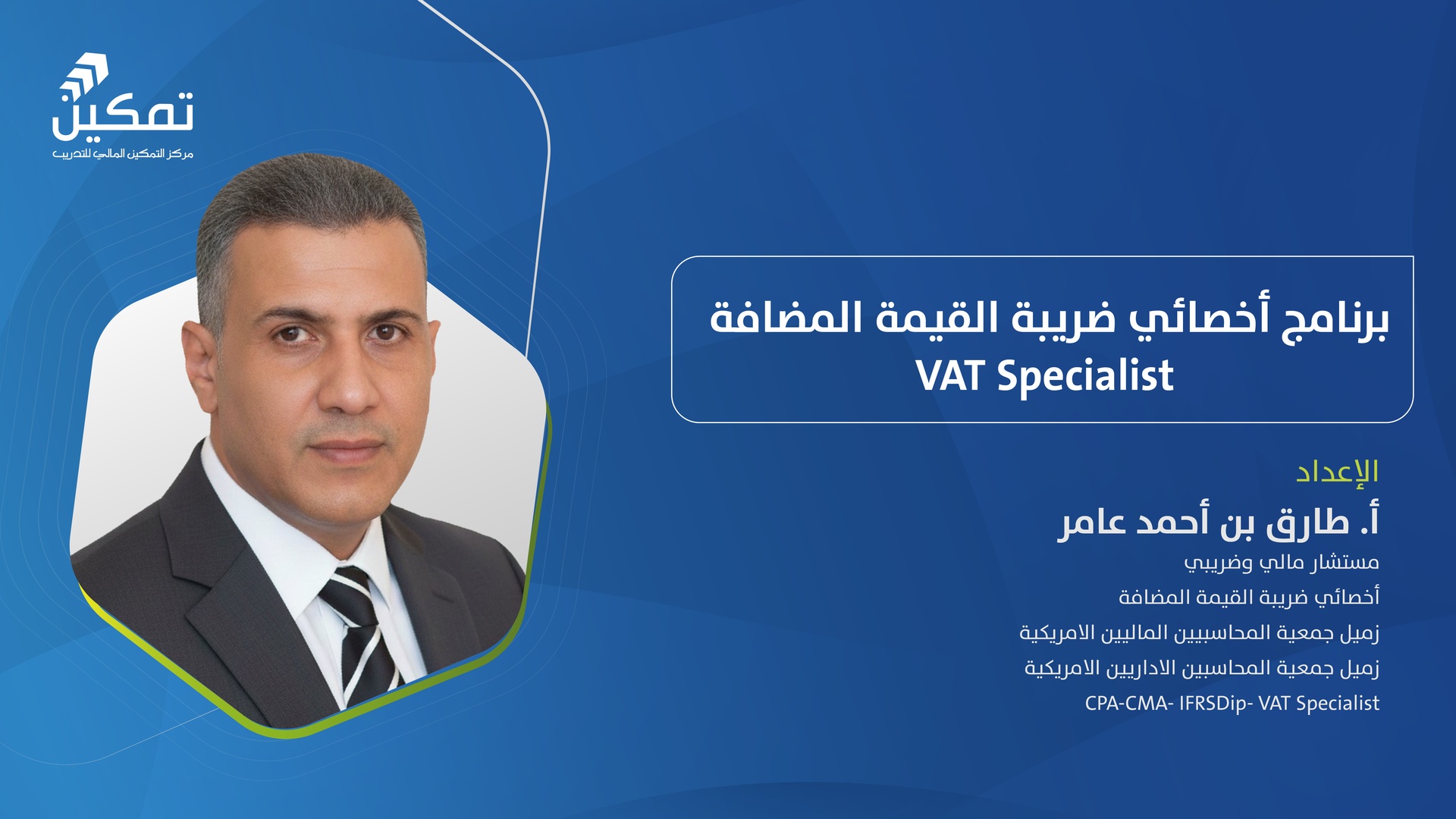 برنامج أخصائي ضريبة القيمة المضافة (المواد التعليمية فقط)